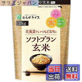 【送料無料】むらせ ソフトブラン玄米 2KG サイズ：2kg