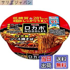 【送料無料】明星 ロカボNOODLES コク旨ソース焼そば[281kcal、糖質25%オフ、低糖質なのにしっかりうまい、たっぷり食物繊維、カップ麺、12個入]