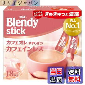 【送料無料】ブレンディ スティック カフェオレ やすらぎのカフェインレス サイズ：18本x1箱