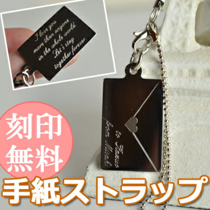 楽天市場 名入れ プレゼント ストラップ 刻印 手紙ストラップ シングル 単品 携帯ストラップ アイフォン スマホ 両親 夫婦 結婚記念日 カップル ラブレター メッセージ入り 誕生日誕生日 結婚祝い 名前入れ 記念日 名入れギフト 名入れ無料 名前入り プレゼント 名入れ