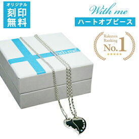 ＼スーパーSALE特価／ 名入れ ネックレス ペアネックレス 刻印 アクセサリー / With me ハートオブピース プラチナコーティング【結婚記念日 記念日 誕生日 プレゼント 父の日 ペア ネックレス 名前 ハート シルバー 送料無料 】 ギフト 内祝い