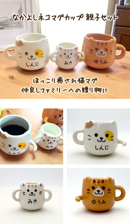 楽天市場】名入れ プレゼント ペアマグカップ 結婚祝い 名前入り 親子 ペア 食器 マグカップ 親子ネコマグ 出産祝い ギフト 猫 彫刻 記念日 結婚 記念日 結婚祝い 名入れギフトオリジナル 食器セット メッセージカード 誕生日名前入り マグ : 名入れ・結婚祝いのサリープライズ 楽天市場】名入れ プレゼント ペアマグカップ 結婚祝い 名前入り 親子 ペア 食器 マグカップ 親子ネコマグ 出産祝い ギフト 猫 彫刻 記念日 結婚 記念日 結婚祝い 名入れギフトオリジナル 食器セット メッセージカード 誕生日名前入り マグ : 名入れ・結婚祝いのサリープライズ