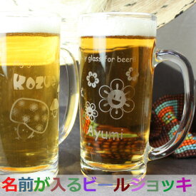 名入れ ビールジョッキ 360ml 名前入り 女性 グラス ジョッキ コップ ビール 中 中ジョッキ ガラス 取っ手付き 360 名前入れ 還暦 退職 誕生日 プレゼント 記念日 名入り ギフト 贈り物 還暦祝い 退職祝い 結婚祝い 内祝い お祝い 記念品 贈答品 お返し 送料無料