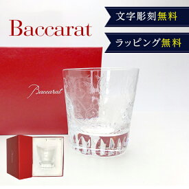 【名入れ無料】 バカラ グラス ロックグラス パルメ オールドファッション Mサイズ Baccarat シングル タンブラー 名入れ 名前入り 刻印 クリスタル 日本酒 ウイスキー 焼酎 酒 コップ 単品 ギフト プレゼント 誕生日 贈り物 お返し 還暦祝い 還暦 古希 お祝い 送料無料