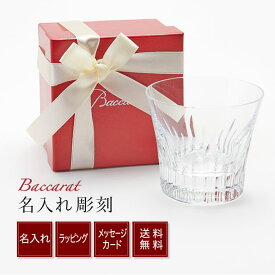 名入れ プレゼント バカラ グラス Baccarat フィオラ タンブラー シングル 2813135＜送料無料＞ 名入れギフト 名入れ無料 記念品 退職祝い 引越し祝い ロックグラス 内祝い 父の日