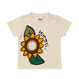 名入れ プレゼント Tシャツ 大きなひまわり 半袖 キッズ ベビー 子供 文字入れ 文字入り 手描き 手書き イラスト 綿100% 80 90 100 110 120 130 140 150 男の子 女の子 子ども こども 子供服 オリジナル ギフト 贈り物 記念品 贈答品 かわいい 可愛い 内祝い 誕生日 送料無料