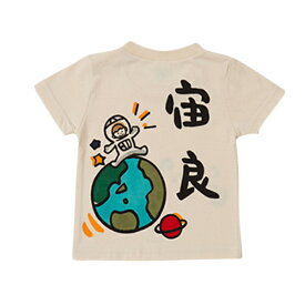 名入れ Tシャツ 宇宙飛行士 半袖 キッズ ベビー 子供 文字入れ 文字入り 手描き 手書き イラスト 綿100% 80 90 100 110 120 130 140 150 男の子 女の子 子ども こども 子供服 オリジナル ギフト 贈り物 記念品 贈答品 かわいい 可愛い 内祝い 誕生日 プレゼント 送料無料