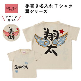 名入れ Tシャツ 翼シリーズ 半袖 キッズ ベビー 子供 文字入れ 文字入り 手描き 手書き イラスト 綿100% 80 90 100 110 120 130 140 150 男の子 女の子 子ども こども 子供服 オリジナル ギフト 贈り物 記念品 贈答品 かわいい 可愛い 内祝い 誕生日 プレゼント 送料無料