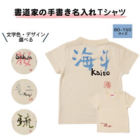 ＼スーパーSALE特価／ 名入れ 名前入り Tシャツ 手描きTシャツ 筆文字シリーズ 手描き 手書き Tシャツ 男の子 女の子 ギフト 名入れTシャツ 子供用 子ども 子供服 親子 オリジナル 服 誕生日 プレゼント 孫 バースデー 贈り物 ベビー服 運動会