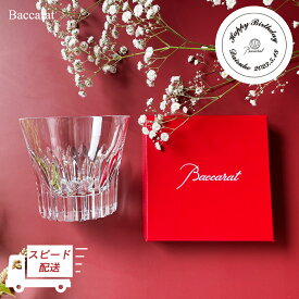 【あす楽対応・名入れ無料】 バカラ グラス 記念品 Baccarat クリスタ タンブラー シングル プレゼント 名入れ ギフト ロックグラス 焼酎グラス 記念品 誕生日 おしゃれ 還暦祝い 還暦 古希 内祝い 男性 祖父 彼氏 旦那 贈り物 ギフト お祝い お返し 送料無料