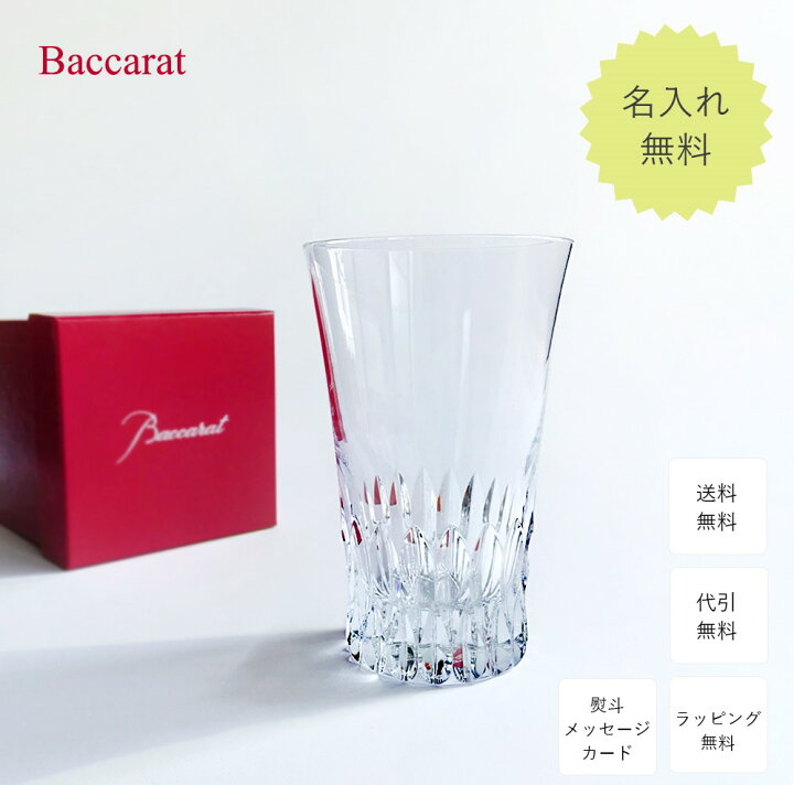 楽天市場 バカラ グラス 名入れ プレゼント Baccarat ヴィータ ハイボール シングル 単品 記念品 食器 誕生日 誕生日プレゼント 退職祝い 還暦祝い 還暦 プレゼント 名入れギフト 名前入り プレゼント 名入れ無料 送料無料 ロックグラス 米寿 お祝い 内祝い 父の日 祖父