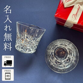 【あす楽対応・名入れ無料】 バカラ グラス ロックグラス タンブラー エクラ Baccarat ペア 名入れ 名前入り 刻印 正規品 クリスタル ウイスキー 焼酎 日本酒 酒 ペアグラス イヤーグラス ギフト 結婚祝い 退職祝い プレゼント 還暦 古希 男性 女性 夫 妻 父親 母親