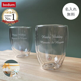 【あす楽対応・名入れ無料】 bodum PAVINA ダブルウォールグラス 350ml ボダム パヴィーナ グラス タンブラー ウォールグラス 二重グラス 350 名入れ 名前入り セット ペア ガラス コップ ペアグラス 保温 食器 内祝い ギフト 結婚祝い プレゼント 贈り物 お返し