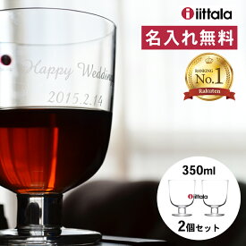 名入れ イッタラ レンピ グラス ペア 350ml ペアグラス 2個 セット クリア ガラス iittala Lempi ガラスコップ コップ ワイングラス 350 名前入り 正規品 記念品 結婚祝い お祝い ギフト ギフトセット 贈り物 お返し 還暦祝い 出産祝い 内祝い 記念日 プレゼント 送料無料