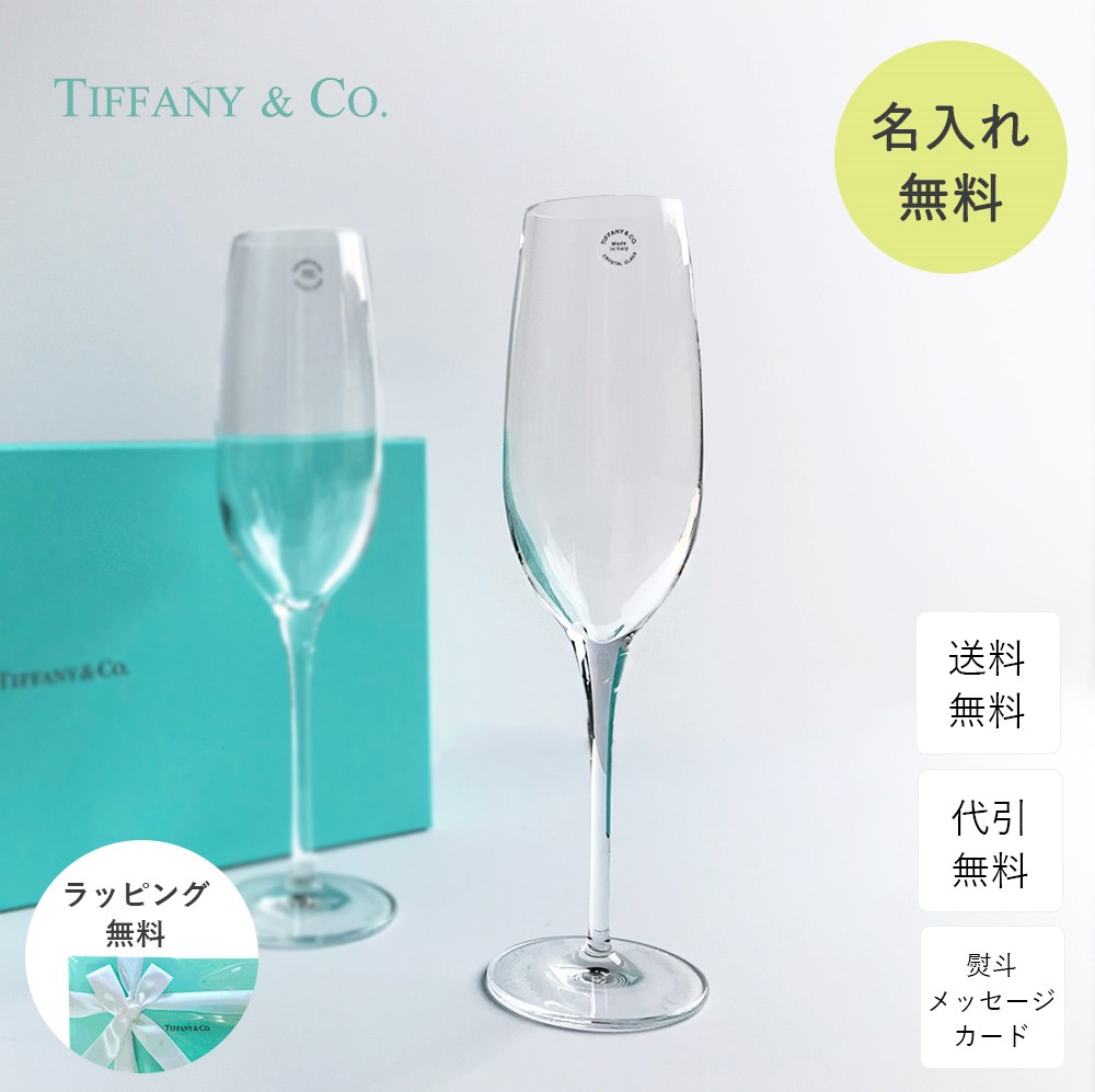 楽天市場】名入れ シャンパングラス 結婚祝い グラス Tiffany&Co