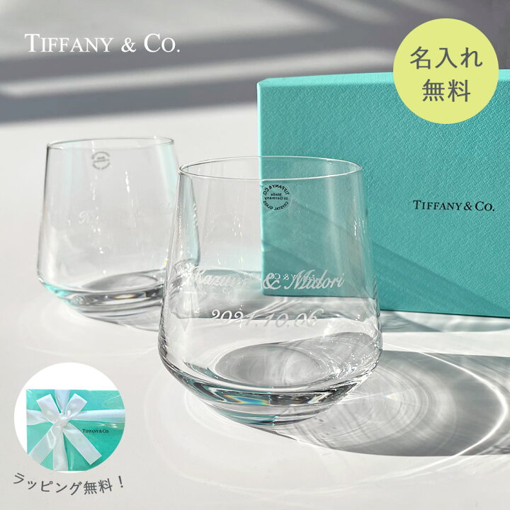 楽天市場 名入れ プレゼント 名入れ 送料無料 Tiffany Co ティファニー Ny 17 ペアクリスタルグラス 名入れギフト 名入れ無料 記念品 結婚祝い 結婚記念日 引越し祝い 新築祝い ロックグラス 内祝い 古希 食器 誕生日 名前入り クリスマス おしゃれ 名入れ