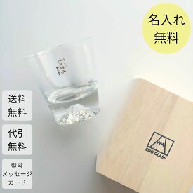 【あす楽対応・名入れ無料】 田島硝子 富士山グラス ロックグラス タンブラー グラス 名入れ シングル 富士山 江戸硝子 おちょこ ぐい呑み 日本酒 焼酎 冷酒 名前入り ギフト 記念品 還暦 古希 米寿 喜寿 傘寿 卒寿 お祝い 退職祝い プレゼント 還暦祝い お返し 内祝い 男性