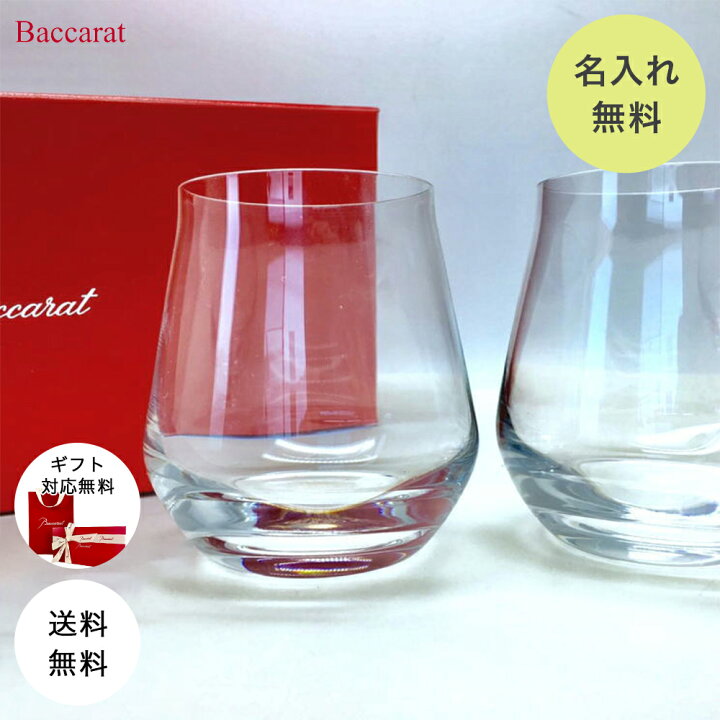 楽天市場 名入れ バカラ グラス ペア Baccarat シャトーバカラ タンブラー S ペアグラス 結婚祝い 記念品 退職祝い プレゼント 還暦 古希 喜寿 お祝い ギフト 女性 男性 お酒 おしゃれ 北欧 引越し祝い 名入れギフト 結婚記念日 食器 セット 誕生日 送料無料 ロック