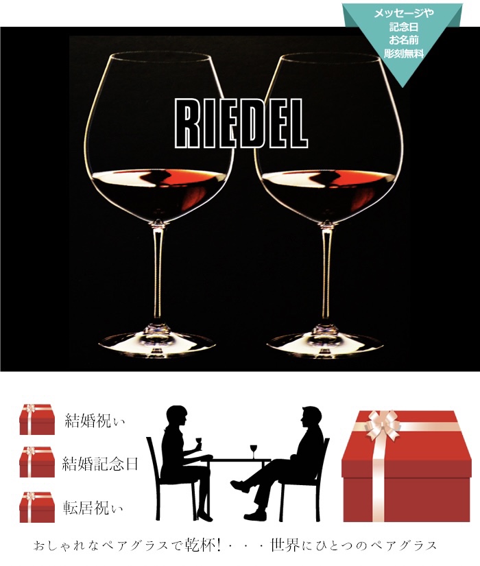 楽天市場】【名入れ無料】 RIEDEL VINUM ワイングラス セット ペア