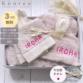 ＼500円クーポン／ 今治タオル ベビー 名入れ 刺繍 コンテックス ギフトセット 出産祝い kontex シュエット ハンカチ フード付きバスタオル ネーム刺繍 名前入り 今治 フード付き タオル フード付きタオル ベビーバスローブ 男の子 女の子 ギフト 贈り物 内祝い プレゼント