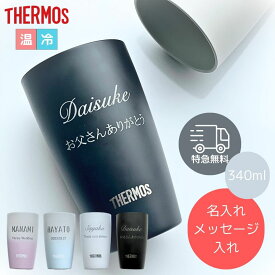 【あす楽対応・名入れ無料】 THERMOS サーモス タンブラー シングル 340ml 父の日 名入れ 食洗機対応 真空断熱 ステンレス 名前入り お酒 ビール 焼酎 ハイボール ビールグラス 保冷 保温 記念 結婚祝い 退職祝い プレゼント 還暦祝い お祝い ギフト 記念品 男性 女性