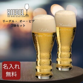 【あす楽対応・名入れ無料】 結婚祝い RIEDEL ビール ペア リーデル オービア グラス セット 名入れ ペアグラス 245ml リーデル・オー 2個セット 名前入り 食器 ギフト プレゼント 贈り物 誕生日 記念日 記念品 お返し お祝い 還暦 女性 男性 父の日 ギフトセット お揃い