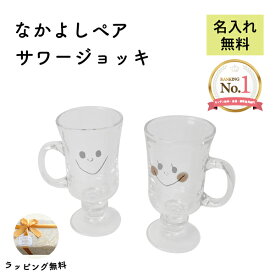 名入れ プレゼント 結婚祝い ペアグラス サワー ハイボール ジョッキ ペア セット 250ml 名前入り グラス サワージョッキ コップ お酒 ガラス 取っ手付き 名前入れ 名入り ギフト 贈り物 還暦祝い 退職祝い 内祝い お祝い 記念品 贈答品 お返し 誕生日 記念日