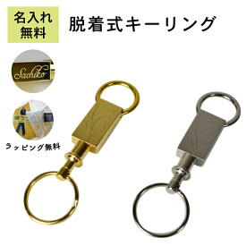 ＼スーパーSALE特価／ 名入れ キーリング ネーム 入り 誕生日 プレゼント 記念品 男性 名前入り キーホルダー イニシャル＆ネーム in セパレートキーリング アクセサリー ゴールド シルバー 誕生祝い 誕生日祝い 名入れ無料 おしゃれ 名入れギフト 贈り物 ギフト お祝い