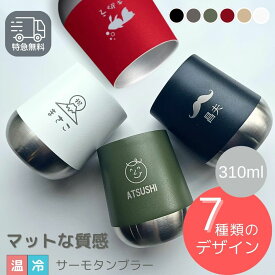 【最短当日発送・名入れ無料】 サーモ ラウンドタンブラー 310ml シングル ステンレス タンブラー 名入れ コップ 割れない 即日 保温 保冷 水筒 真空断熱 お酒 ビール 焼酎 ハイボール 結婚祝い 退職祝い 還暦祝い お祝い ギフト 誕生日 プレゼント 記念日 記念品 男性 女性