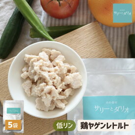 犬 腎臓ケア レトルト 鶏やげん軟骨【5袋】 低リン ミンチ ウェットフード ドッグフード 食べない犬に 腎臓病 療法食 低脂肪 柔らかい 手作りご飯 トッピング 鶏肉 ヤゲン軟骨 胸軟骨 食いつき 食が細い 老犬 シニア 介護食 サリダリ