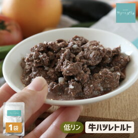 犬 腎臓ケア レトルト 牛ハツ【1袋】低リン ミンチ ウェットフード フード ドッグフード食べない 老犬 腎臓病 療法食 低脂肪 柔らかい 手作りご飯 トッピング 牛心臓 牛はつ 食いつき 食が細い シニア 介護食 サリダリ