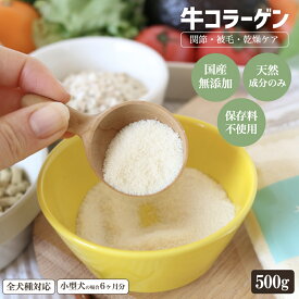 犬 関節ケア サプリメント 牛コラーゲン【500g】 足腰 被毛 犬用サプリ ドッグフード 無添加 国産 牛骨 牛皮 パウダー 腰痛 足腰ケア 脱臼 ヘルニア フケ 乾燥 小型犬 中型犬 大型犬 老犬 シニア サリダリ