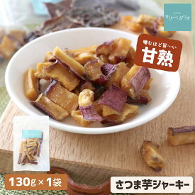 犬 おやつ 腎臓ケア さつまいも 無添加 国産 薩摩芋ジャーキー 130g さつま芋 干し芋 犬用オヤツ ダイエット アレルギー 小粒 小型犬 中型犬 大型犬 シニア サリダリ