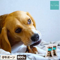 【お買い物マラソンクーポン配布中】犬 おやつ 無添加 国産 仔牛ボーン 【800g・400g2袋】 歯石除去 歯石…