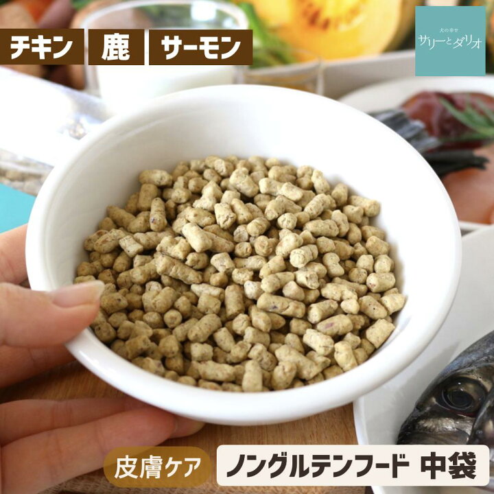 楽天市場 5 クーポン グルテンフリー ドッグフード 無添加 国産 アレルギーケア ソノママフード 600g 選べる 鶏 鮭 鹿 皮膚炎予防 腎臓ケア 肥満 低ナトリウム 小型犬 中型犬 大型犬 老犬 お買い物マラソン 犬の幸せ サリーとダリオ