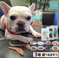【お買い物マラソンクーポン配布中】犬 おやつ 無添加 国産 ジャーキー 骨【選べる3種】 歯磨き 口臭 歯…