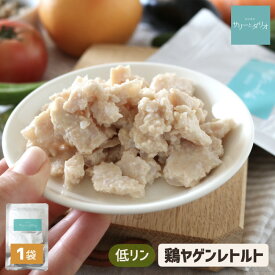 犬 腎臓ケア レトルト 鶏やげん軟骨【1袋】 低リン ミンチ ウェットフード ドッグフード 食べない犬に 腎臓病 療法食 低脂肪 柔らかい 手作りご飯 トッピング 鶏肉 ヤゲン軟骨 胸軟骨 食いつき 食が細い 老犬 シニア 介護食 サリダリ