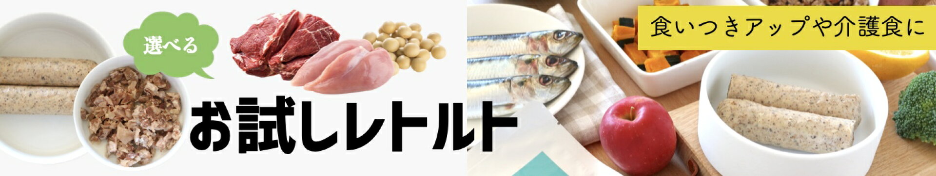 国産 無添加 犬用レトルト・トッピング