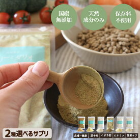 犬 サプリメント【選べる2種】イボ ハトムギ / 皮膚 アレルギー DHA EPA オメガ3サプリ / 涙やけ ビール酵母サプリ / 被毛 関節ケア 牛 豚コラーゲン / 緑黄色野菜 ビタミン 犬用サプリ はと麦 小型犬 中型犬 大型犬 サプリ