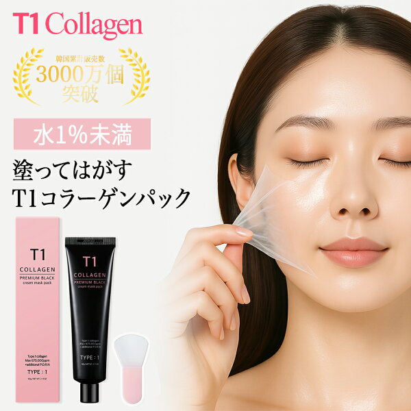T1コラーゲンパック プレミアムブラック 60g  コラーゲン パック ツヤ肌 韓国話題の 塗って剥がすパック コラーゲンパック tenko0517 てん子買い ツヤ ハリ 小じわ ピールオフパック