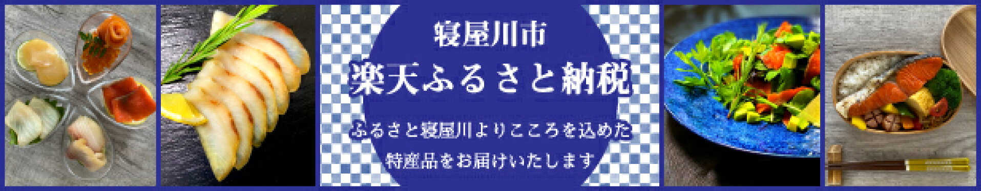 ふるさと納税寝屋川市