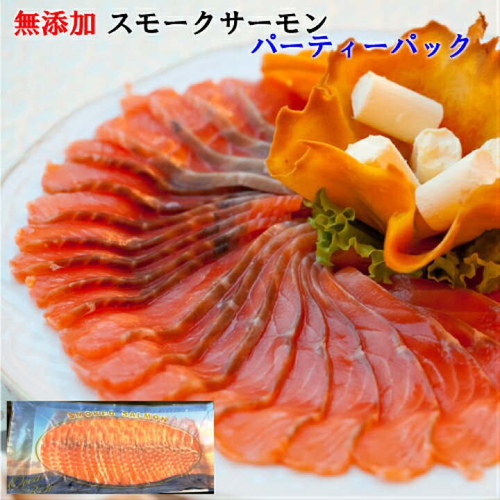 楽天市場 業務用 無添加 スモークサーモン 300g ワイン ビール おすすめ おつまみ クリスマス食材 正月食材 パーティー用サーモン お取り寄せグルメ 燻製のヒラオ