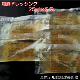 某有名ホテル総料理長監修 スモークサーモンに良く合う 【海鮮ドレッシング 5個セット】冷燻製 燻製 サラダ これだけで海鮮サラダに！使い切り ドレッシング ついで買い お弁当用 スモークサーモン用ドレッシング