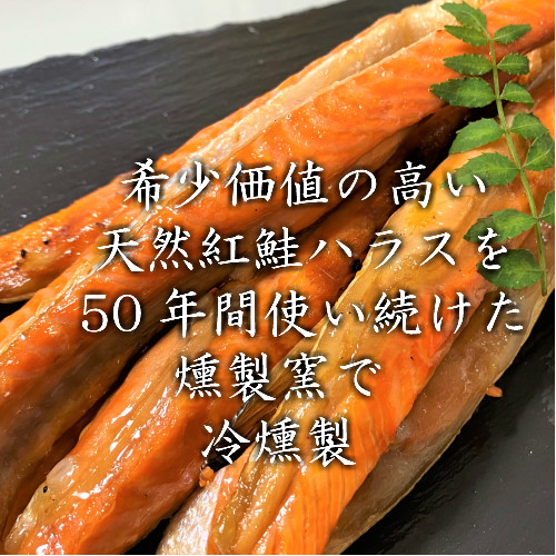 楽天市場】【天然紅鮭 鮭ハラス】 燻製 鮭とろ サーモンハラス 無添加 ...