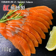 5パックご購入で少しお得に!!【無添加 スモークサーモン100g】天然紅鮭 冷燻 燻製　お取り寄せ ギフト ワ…