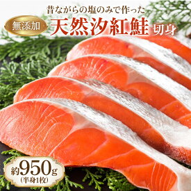 送料無料【無添加 天然汐紅鮭姿切 半身1枚】甘塩鮭 懐かしい味 お取り寄せ 紅鮭 甘塩紅鮭 鮭切り身 魚 塩焼き ご飯のお供 お弁当 酒のつまみ 切り身 美味しい 減塩 お歳暮 ギフト 天然紅鮭 敬老の日 お歳暮 プレゼントにも バター焼き ムニエル ふるさと納税でも人気