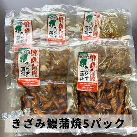 【国産きざみうなぎ蒲焼5pcセット】ぱぱっとご飯【送料無料】 国内産 鹿児島県大隅産 健康自鰻 ウナギ 鰻蒲焼 お取り寄せグルメ ふんわりと焼き上げた鰻土用丑の日 美味しい 一人飯 お昼ごはん 夜食 おつまみ【1PC約900円】晩酌