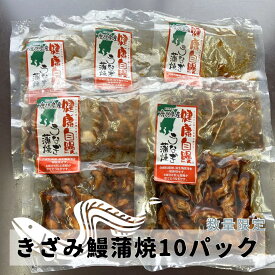 送料無料【国産きざみうなぎ蒲焼10pcセット】ぱぱっとご飯【送料無料】 国内産 鹿児島県大隅産 健康自鰻 ウナギ 鰻蒲焼 お取り寄せグルメ ふんわりと焼き上げた鰻土用丑の日 美味しい 一人飯 お昼ごはん 夜食 おつまみ 晩酌 最強配送