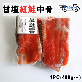 無添加 【甘塩紅鮭中骨 約400g】 3PC・4PC 天然 無添加 焼いて ほぐし 無添加鮭フレーク 人気商品の復活！お得な価格で販売中 焼いておつまみにも おかずにも 紅鮭 サケ 4PCはよりお得に買えます！