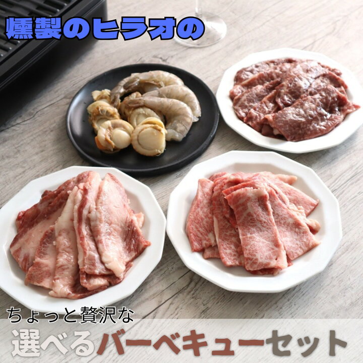 楽天市場】ちょっと贅沢な【選べるバーベキューセット】BBQ 二人前から 